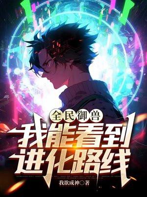 全民御兽:我能看到进化路线