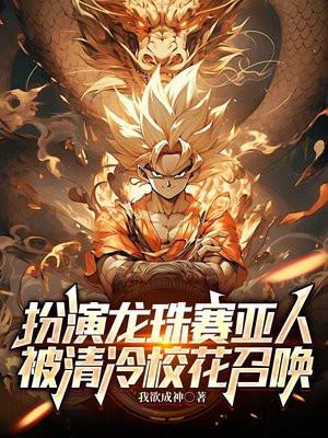 扮演龙珠赛亚人,被清冷校花召唤