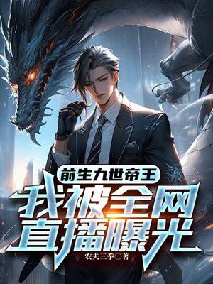 前生九世帝王,我被全网直播曝光