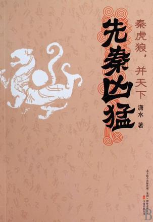 先秦凶猛:秦虎狼,并天下