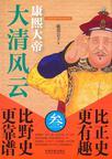 大清风云3:康熙大帝