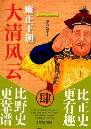 大清风云4:雍正王朝