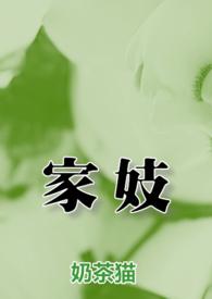 家妓NPH，高H，古言