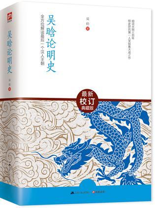 吴晗论明史:全方位解读最后一个汉人王朝
