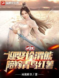 武侠:迎娶徐渭熊,陪嫁青鸟红薯