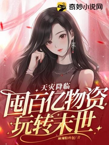 天灾降临:囤百亿物资玩转末世