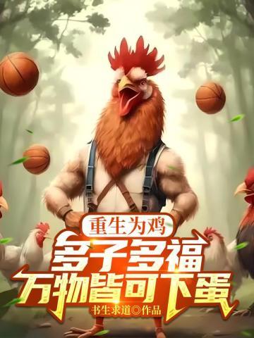 重生为鸡:多子多福,万物皆可下蛋
