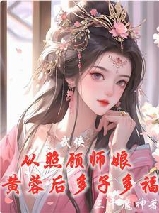 武侠:从威胁师娘黄蓉后开始无敌