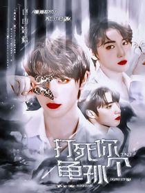 TNT:打死你个龟孙!