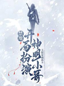 禁地:扮演小哥被疯狂小小张追随