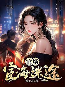 官场:宦海迷途