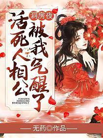 洞房夜,活死人相公被我气醒了