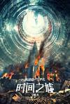 时间之墟