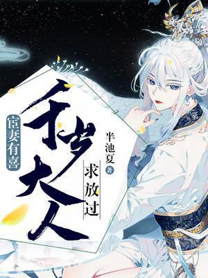 宦妻有喜:千岁大人求放过
