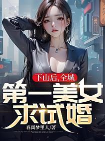 下山后,全城第一美女求试婚