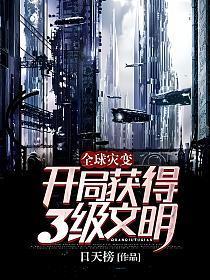 全球灾变:开局获得3级文明!