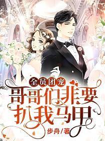 全员团宠:哥哥们非要扒我马甲