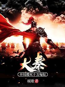 大秦:开局覆灭十万匈奴