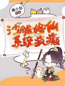 沙雕修仙,系统疯癫