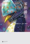 零伯爵:神经漫游者2