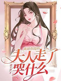 离婚你提的,夫人走了哭什么