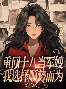 重回十八当军嫂,我选择顺势而为