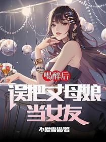 喝醉后,误把丈母娘当女友!