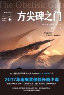 破碎的星球2:方尖碑之门