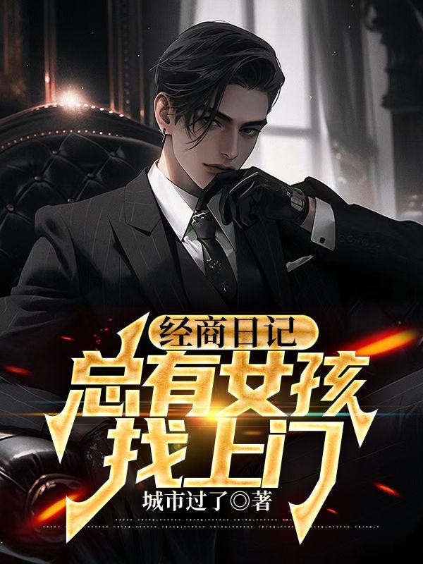 经商日记:总有女孩找上门