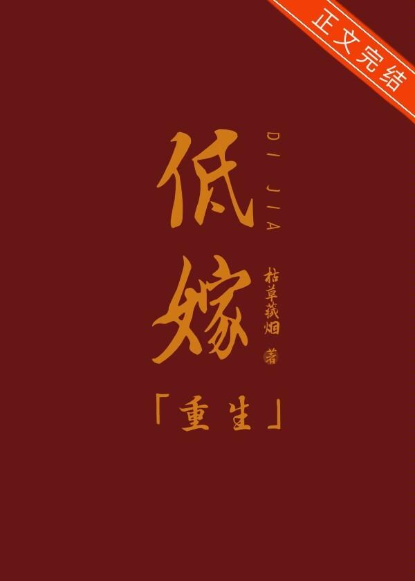 低嫁(重生)