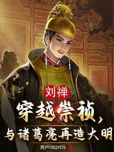 刘禅穿越崇祯,与诸葛亮再造大明