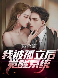 四合院:我被孤立后觉醒系统