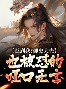 惹到我?御史大夫也被怼的哑口无言