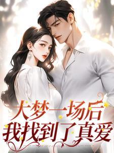 大梦一场后,我找到了真爱