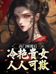 高门倾覆后,冷艳贵女人人可欺