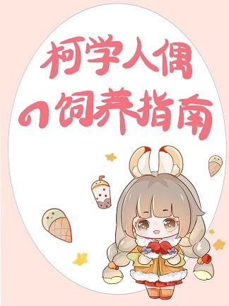 手办活过来后,我扬名柯学界