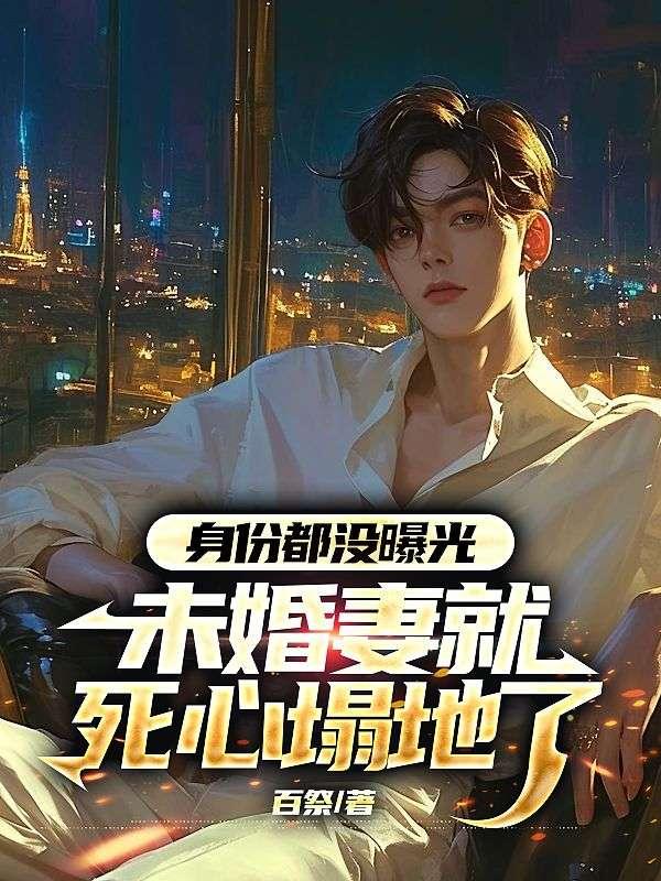 身份都没曝光,未婚妻就死心塌地了