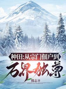 窃汉:从种田养猪开始