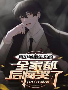 重生:真少爷不舔后,全家大破防
