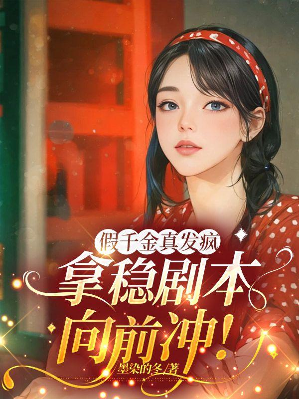 假千金真发疯,拿稳剧本向前冲!