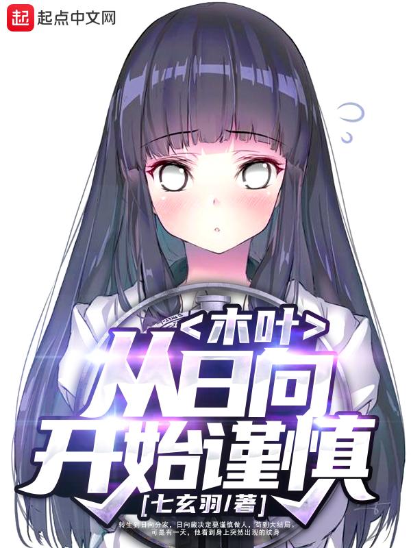 木叶:从日向开始谨慎