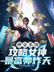 神豪系统:四大校花非我不嫁