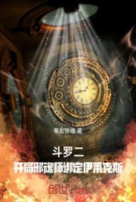 斗罗二:开局邪魂师绑定伊莱克斯