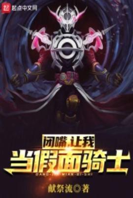 闭嘴,让我当假面骑士!