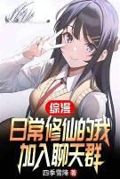 综漫:日常修仙的我,加入聊天群