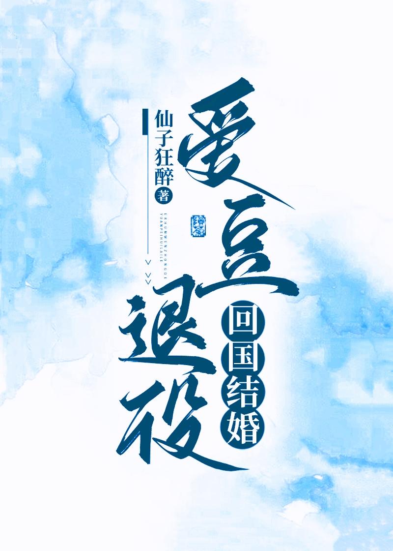 爱豆退役,回国结婚