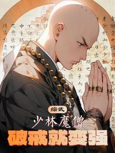 综武:少林魔僧,破戒就变强