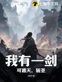 我有一剑可遮天斩圣!
