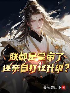 朕都是皇帝了,还亲自打怪升级?