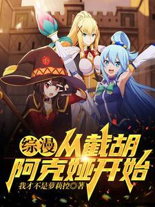 综漫:从截胡阿克娅开始